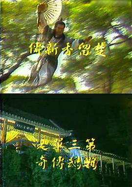 楚留香新传之鹦鹉传奇第07-08集