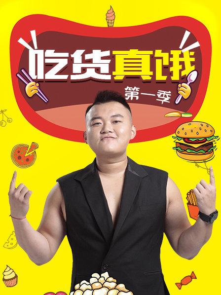 吃货真饿第一季第09期