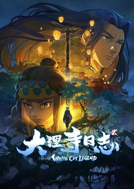 大理寺日志第二季第03集