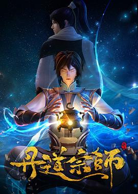 丹道宗师第38集