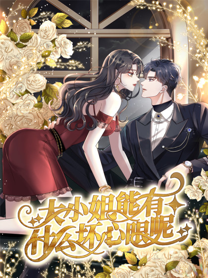 大小姐能有什么坏心眼呢第01集