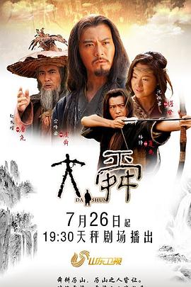 大舜第02集