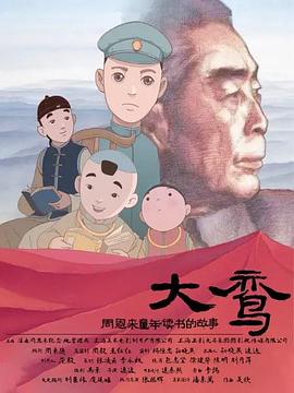 大鸾——周恩来童年读书的故事HD国语