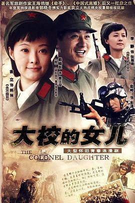 大校的女儿第03集