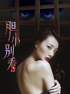 胆小别看(大结局)
