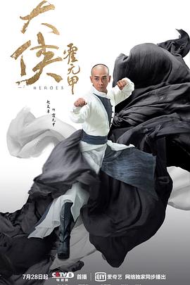 大侠霍元甲2020第12集