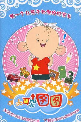 大耳朵图图 第三季第01集