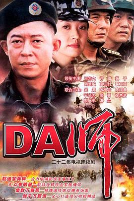 DA师第12集