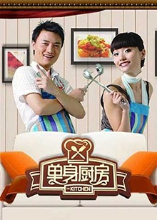 单身厨房201220120208期