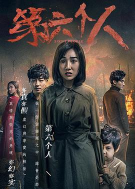 第六个人(大结局)