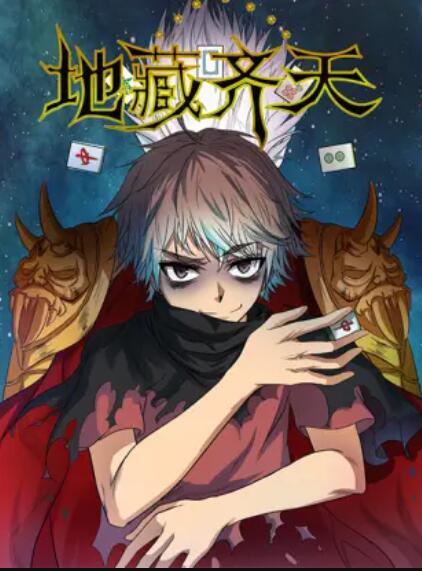 地藏齐天第04集