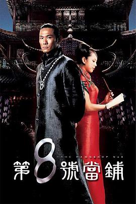 第8号当铺第51集