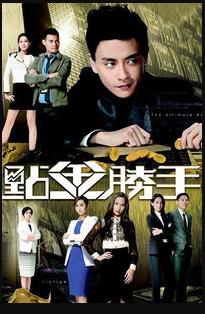 点金胜手粤语第16集