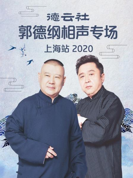 德云社郭德纲相声专场上海站2020第5期