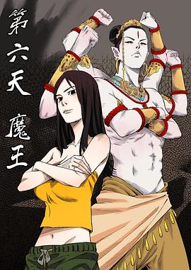 第六天魔王第07集