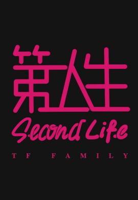 第二人生粤语第03集