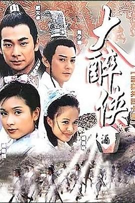 大醉侠2002第15集
