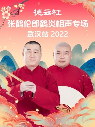 德云社张鹤伦郎鹤炎相声专场武汉站2022第7期