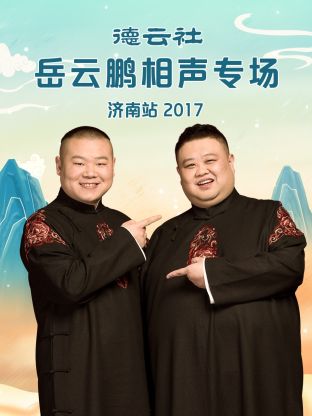 德云社岳云鹏相声专场济南站2017第6期