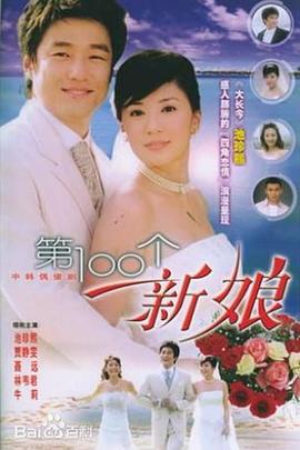 第100个新娘第30集(大结局)