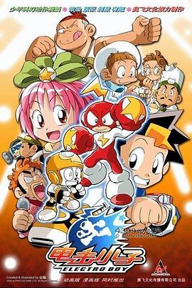 电击小子第01集