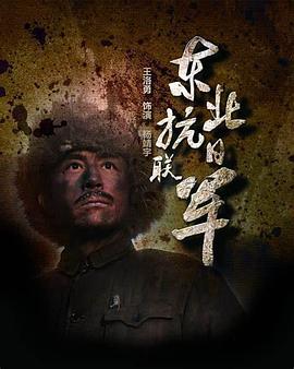 东北抗日联军第03集