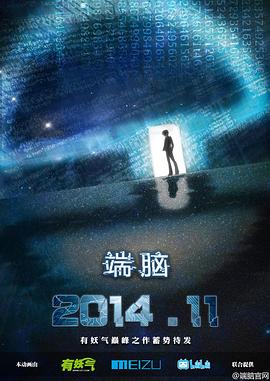 端脑第01集