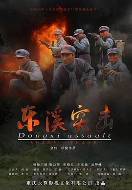 东溪突击HD
