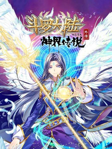 斗罗大陆外传神界传说 动态漫画第06集