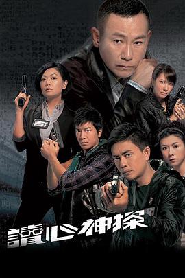 读心神探粤语第03集
