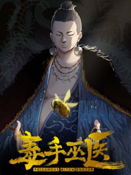 毒手巫医横屏版第01集