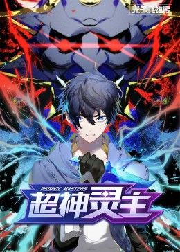 动态漫画·光子英雄传：超神灵主第12集