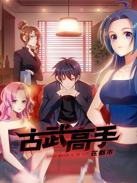 动态漫画·古武高手在都市第一季第03集
