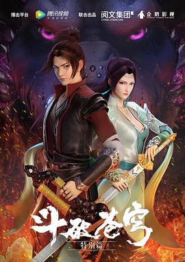 斗破苍穹特别篇第02集