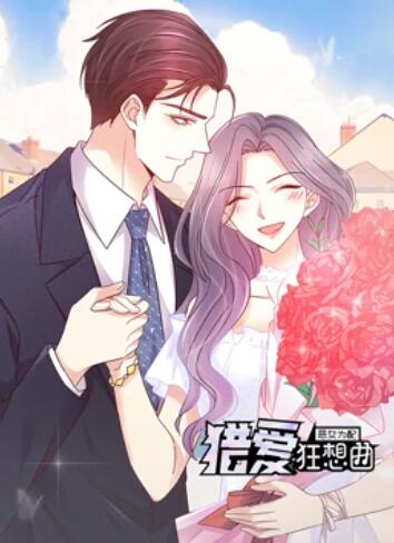 恶女为配：猎爱狂想曲 动态漫画第01集