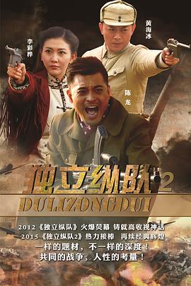 独立纵队2第01集