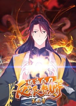 动态漫画·被迫成为反派赘婿第三季第25集