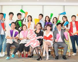 加油喜事第131集