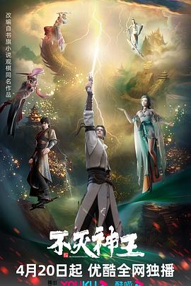 不灭神王第13集