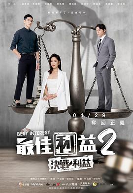 最佳利益2第02集
