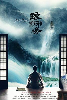 琅琊榜第20集