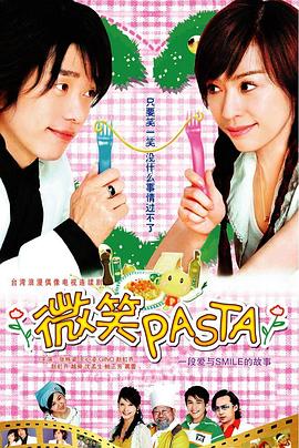 微笑Pasta第10集