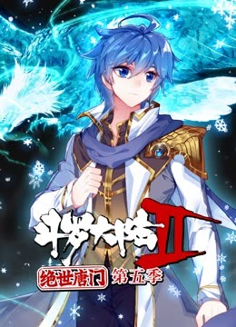 斗罗大陆2绝世唐门第五季第01集