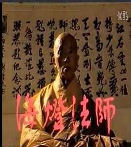 海灯法师第03集