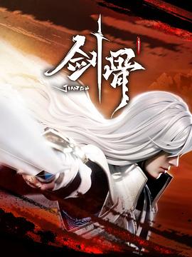 剑骨第51集