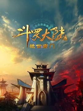 斗罗大陆2：绝世唐门第108集
