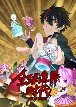 动态漫画·全球诡异时代第26集