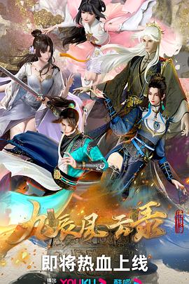 九辰风云录第03集