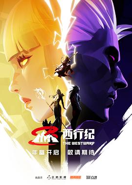 西行纪第五季第01集
