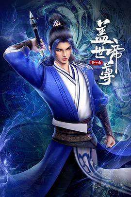 盖世帝尊2023第51集